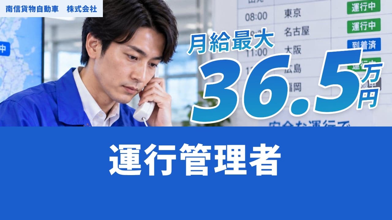 南信貨物自動車 株式会社 運行管理者