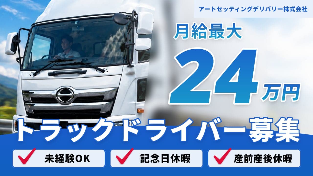 アートセッティングデリバリー株式会社 トラックドライバー