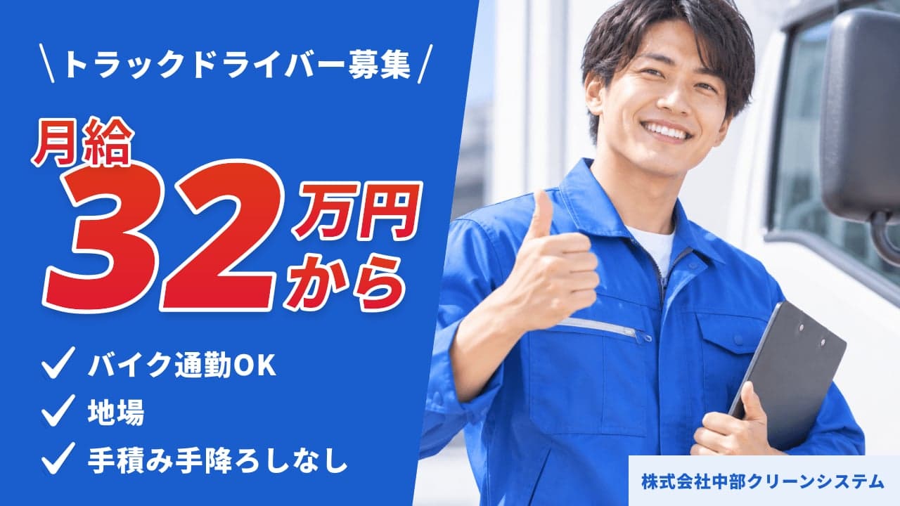 株式会社中部クリーンシステム トラックドライバー