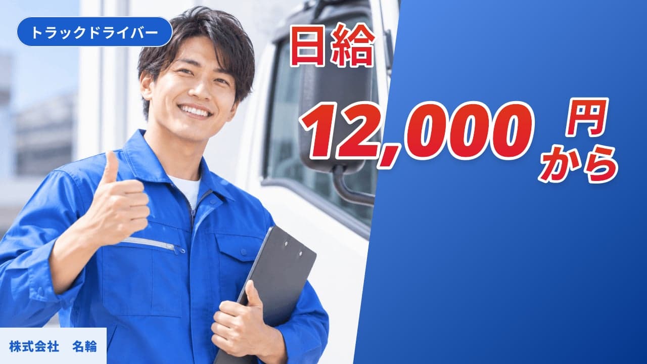 株式会社 名輪 トラックドライバー