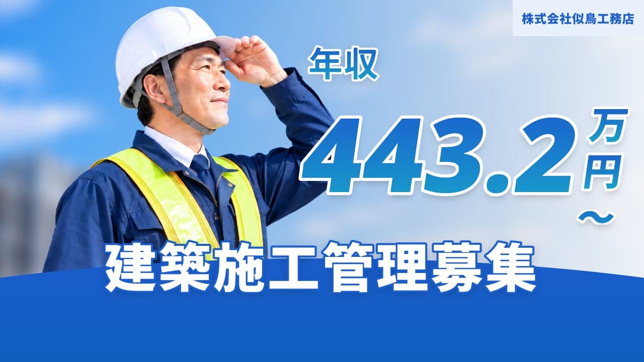 株式会社似鳥工務店 建築施工管理