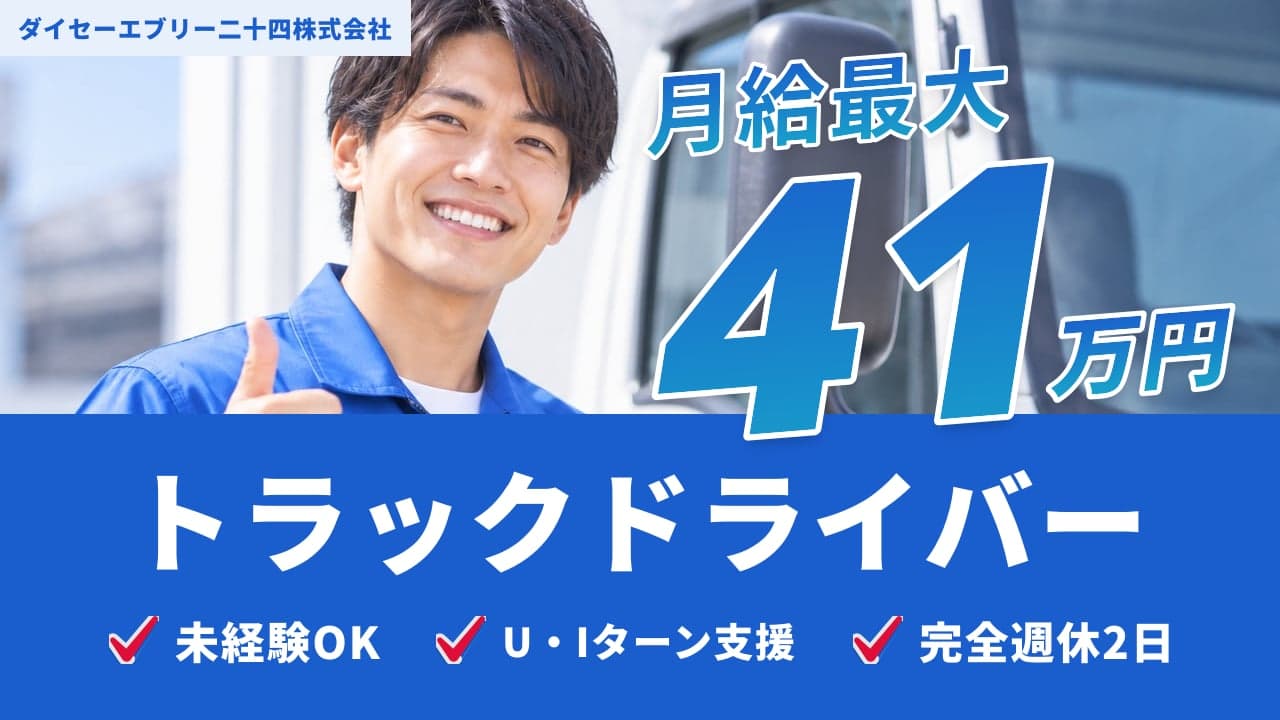 ダイセーエブリー二十四株式会社 トラックドライバー