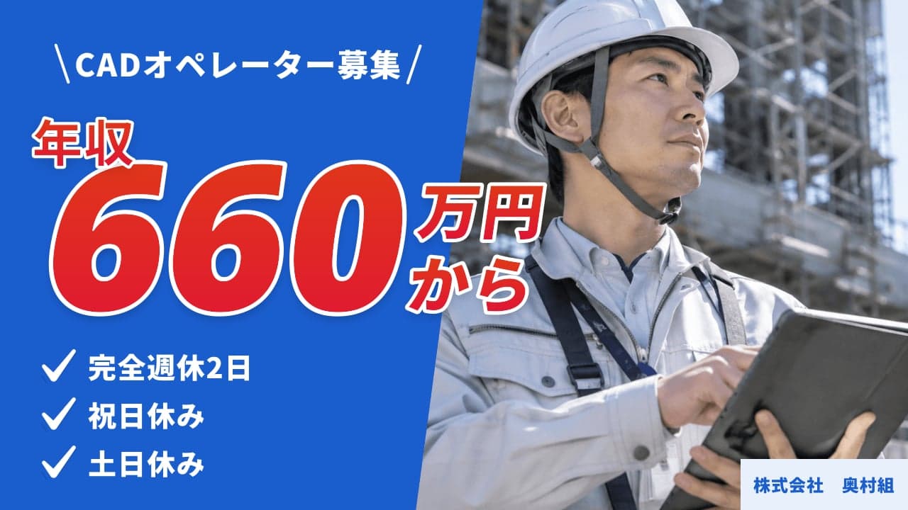 株式会社 奥村組 CADオペレーター