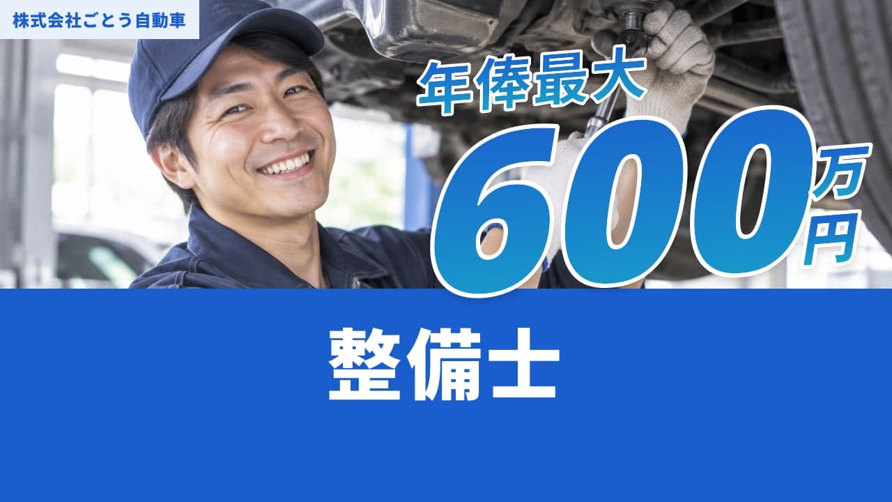 株式会社ごとう自動車 整備士