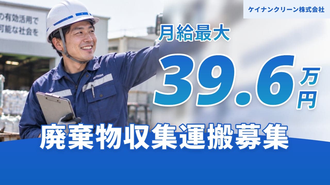 ケイナンクリーン株式会社 廃棄物収集運搬