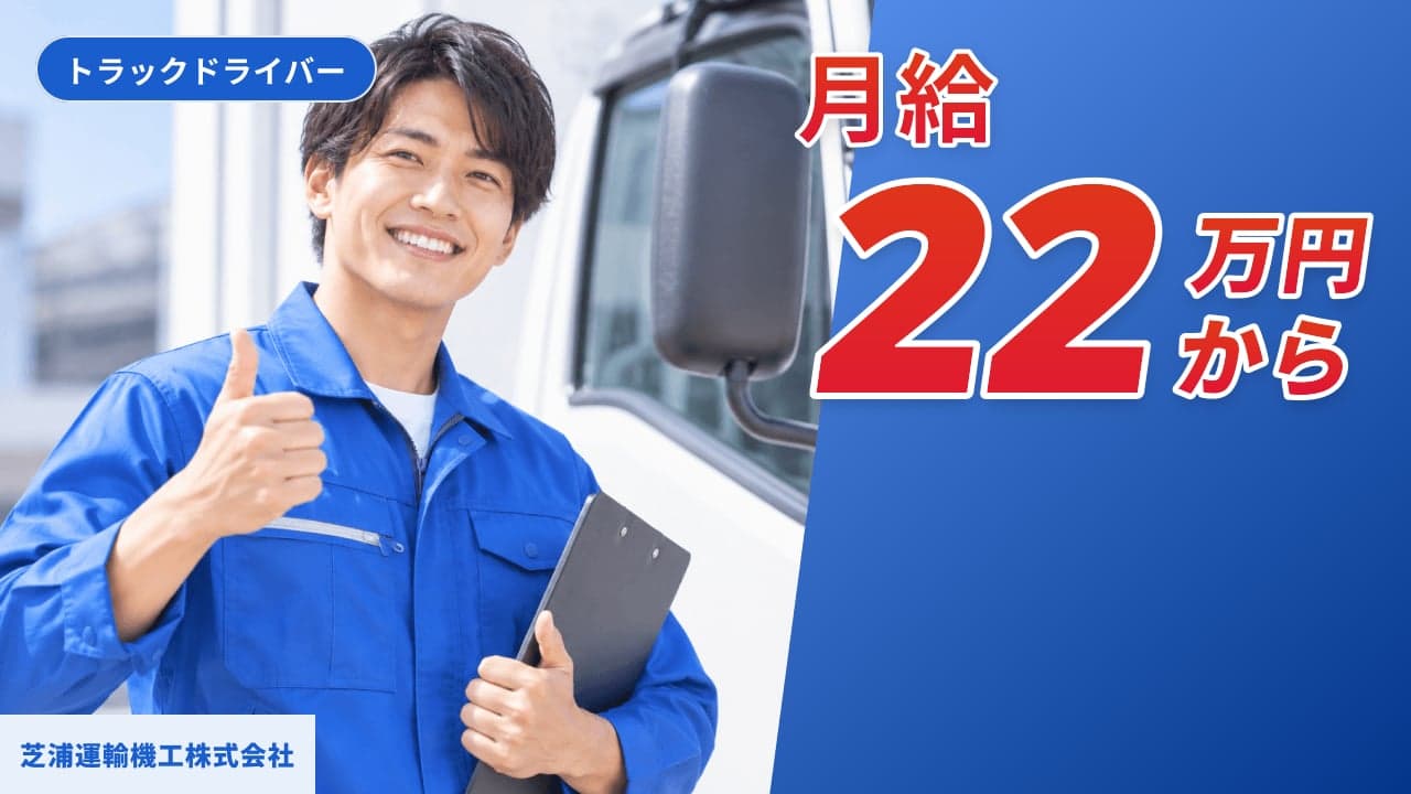 芝浦運輸機工株式会社 トラックドライバー