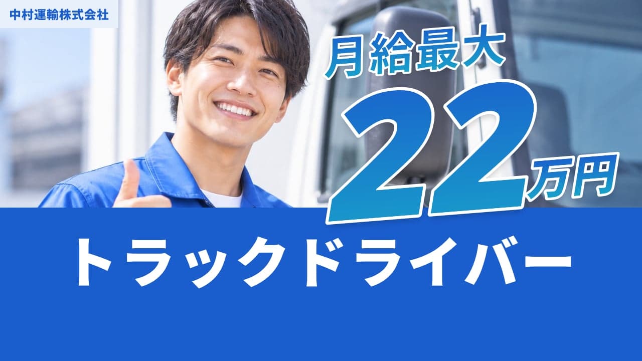 中村運輸株式会社 トラックドライバー