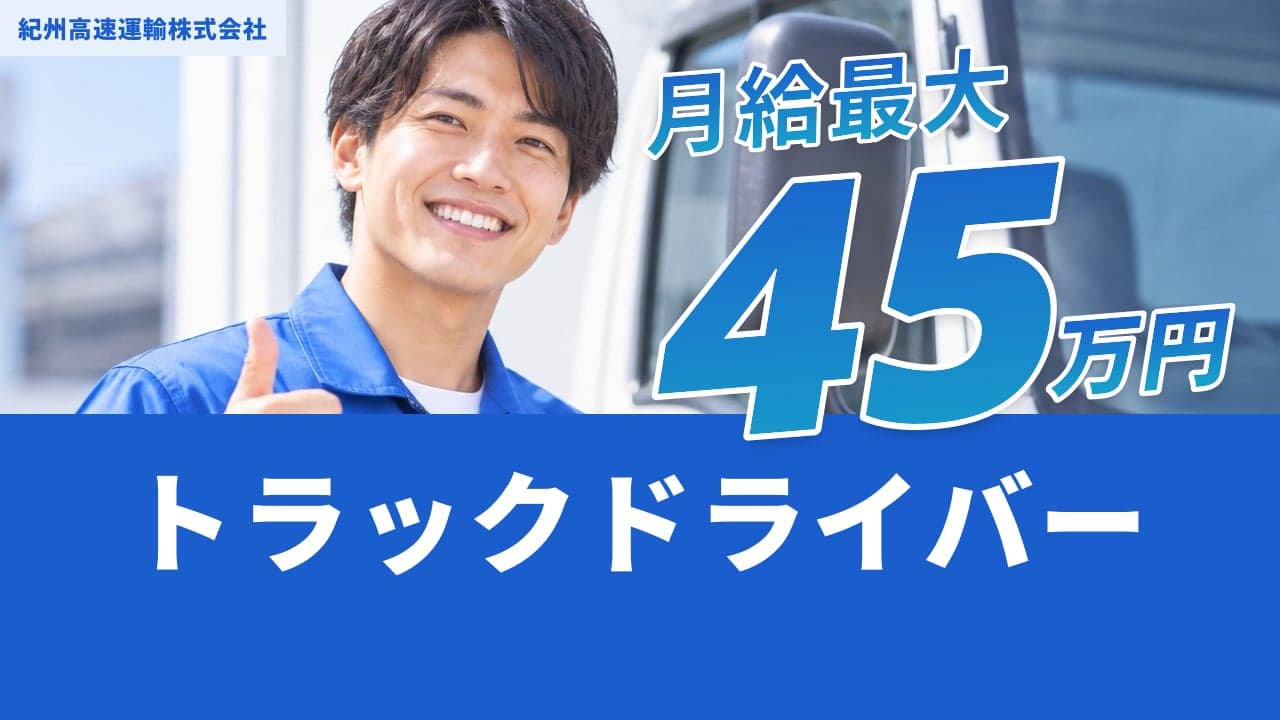 紀州高速運輸株式会社 トラックドライバー