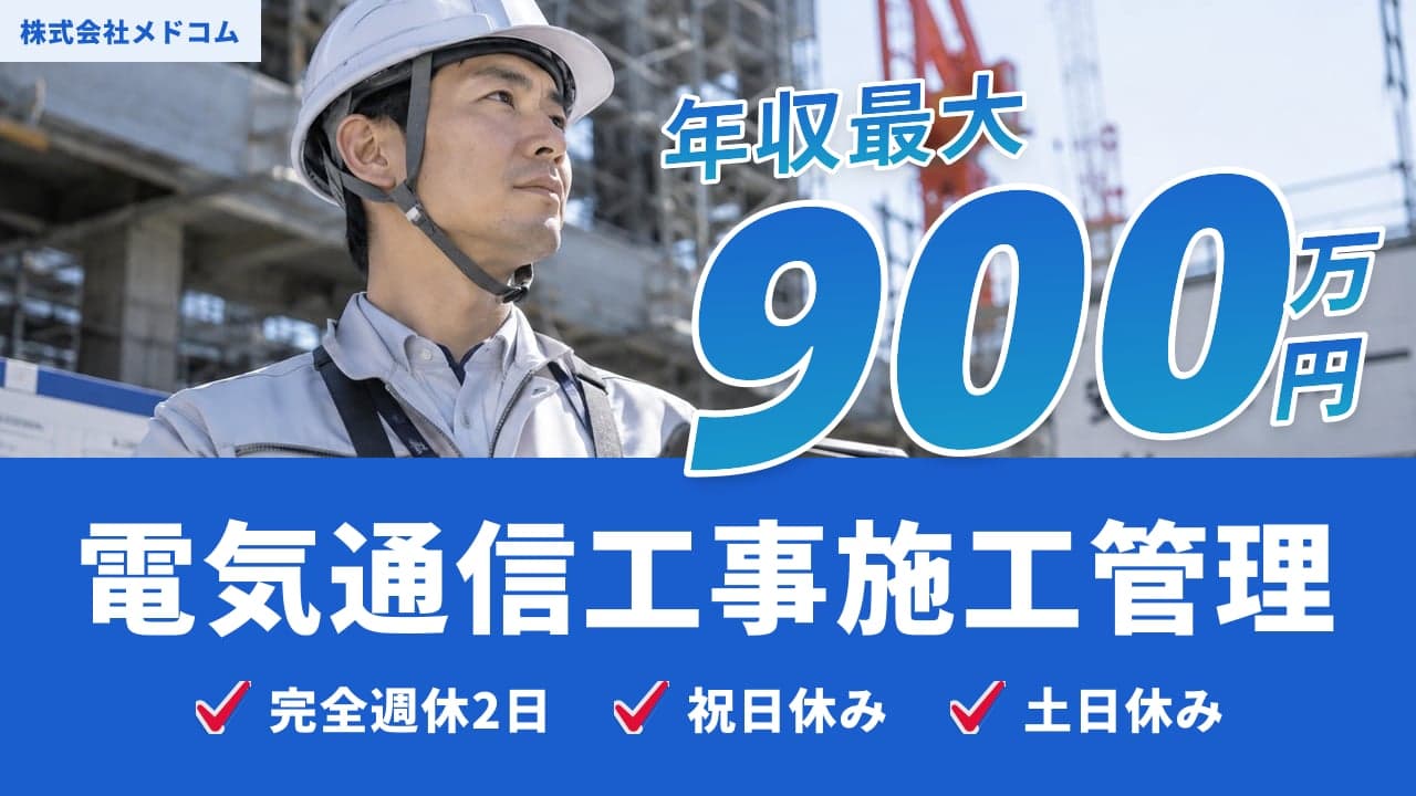 株式会社メドコム 電気通信工事施工管理