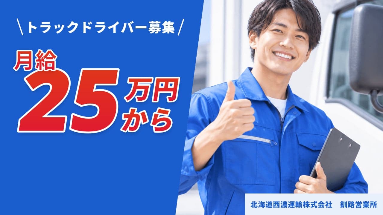 北海道西濃運輸株式会社 釧路営業所 トラックドライバー