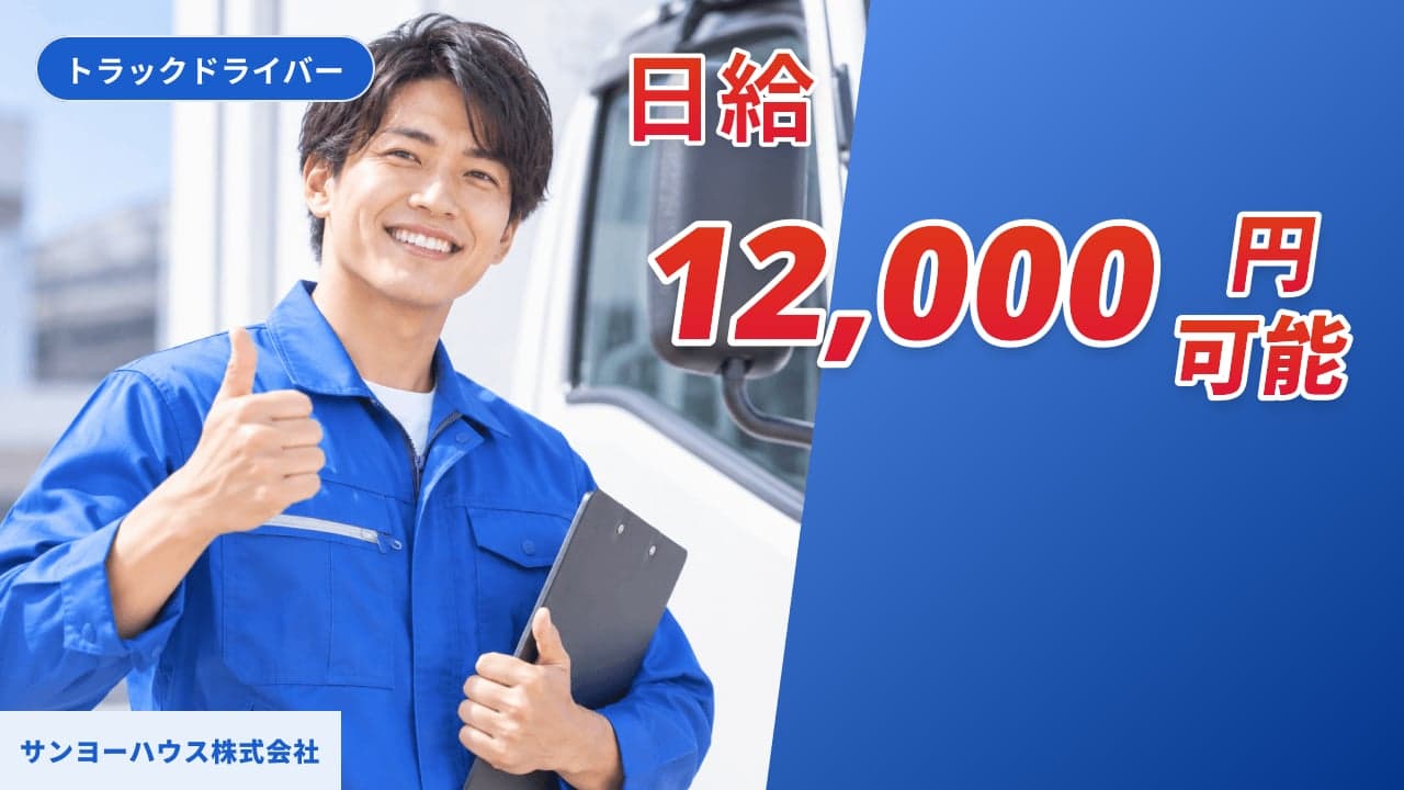 サンヨーハウス株式会社 トラックドライバー
