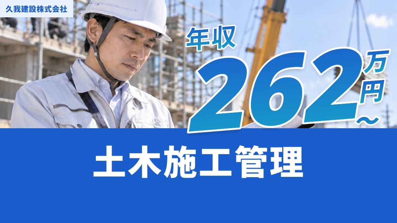 久我建設株式会社 土木施工管理