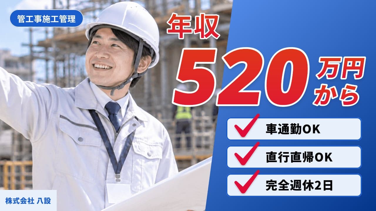 株式会社 八設 管工事施工管理