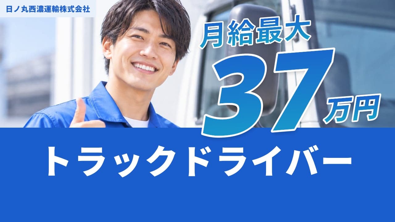 日ノ丸西濃運輸株式会社 トラックドライバー
