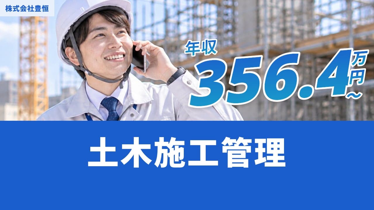 株式会社豊恒 土木施工管理