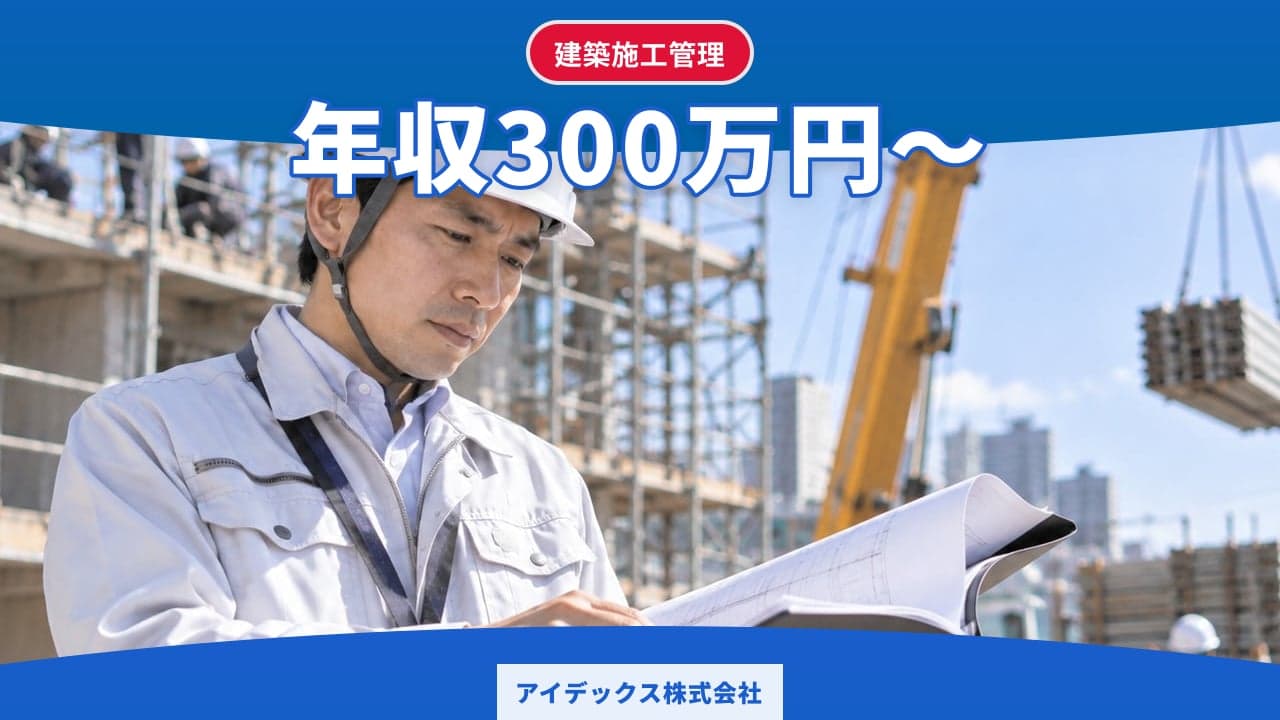アイデックス株式会社 建築施工管理