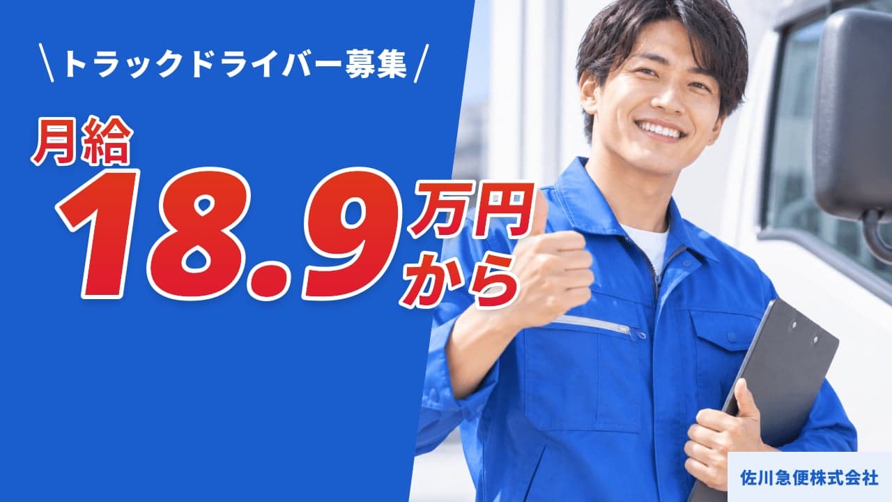 佐川急便株式会社 トラックドライバー