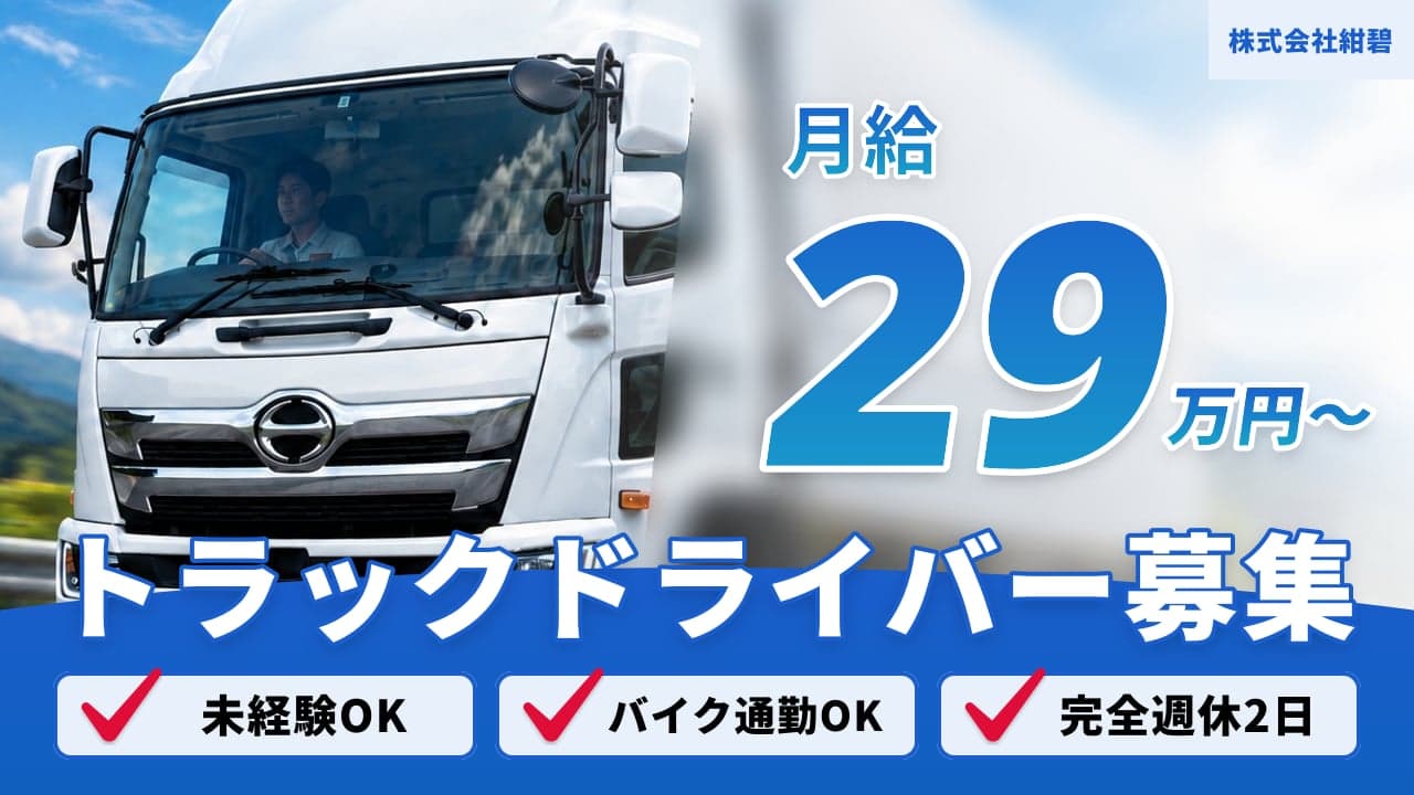 株式会社紺碧 トラックドライバー