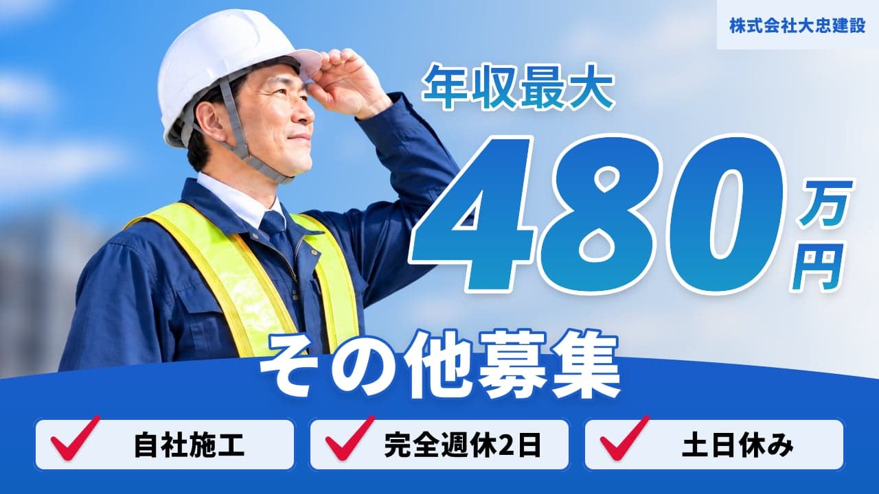 株式会社大忠建設