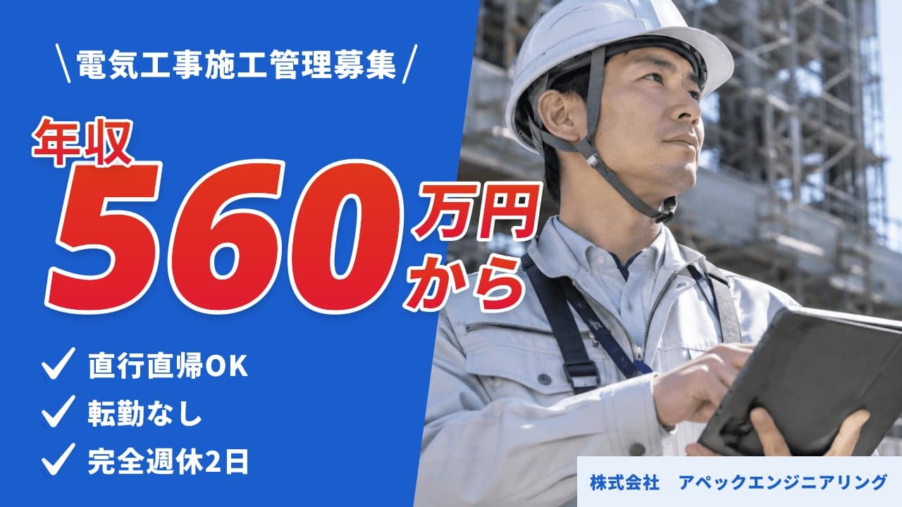 株式会社 アペックエンジニアリング 電気工事施工管理