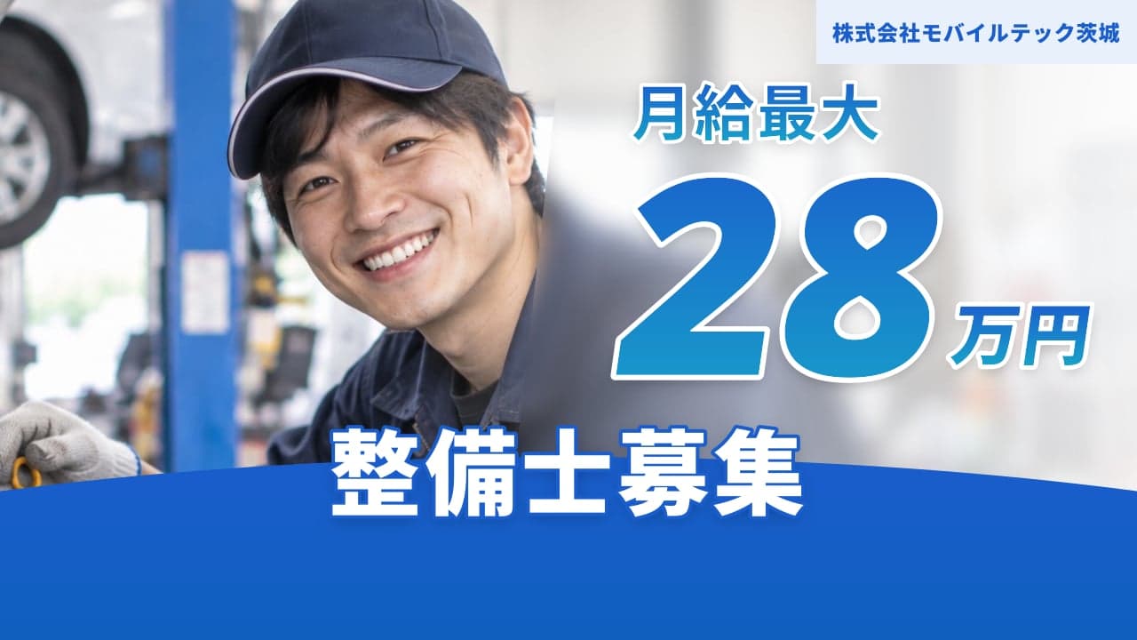 株式会社モバイルテック茨城 整備士