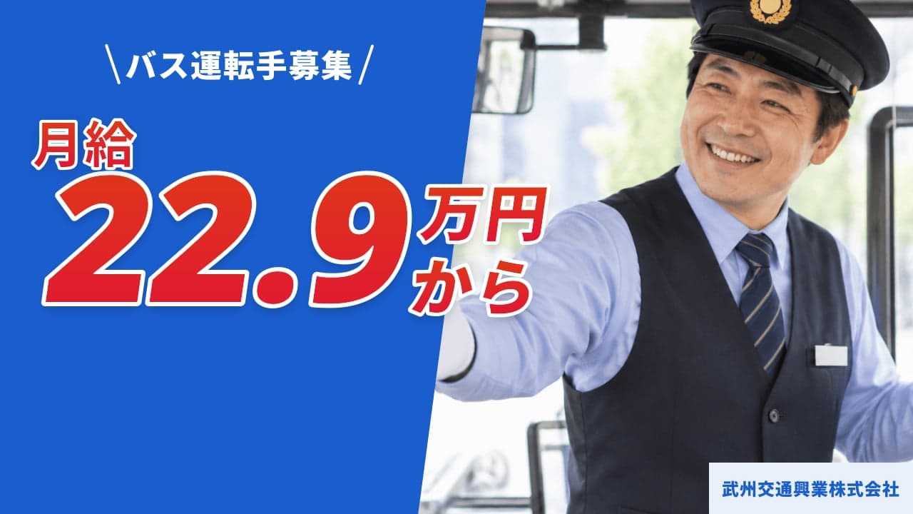 武州交通興業株式会社 バス運転手