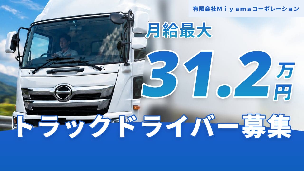 有限会社Miyamaコーポレーション トラックドライバー