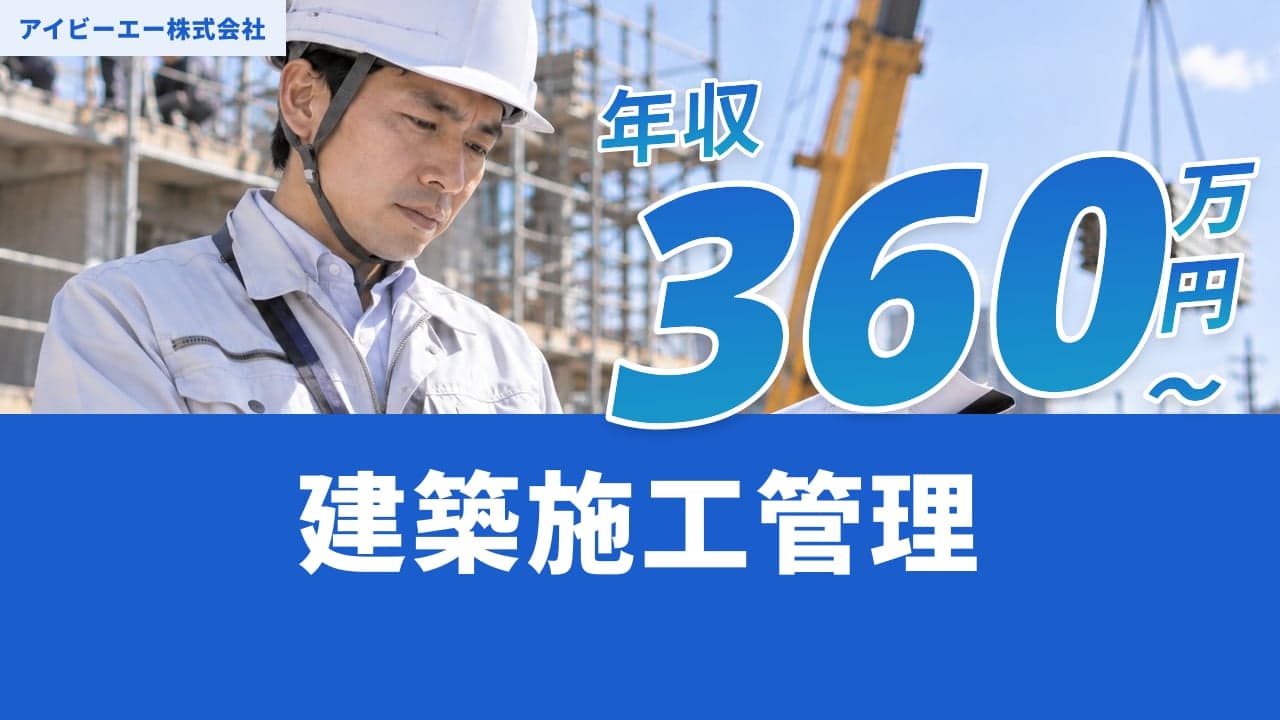 アイビーエー株式会社 建築施工管理