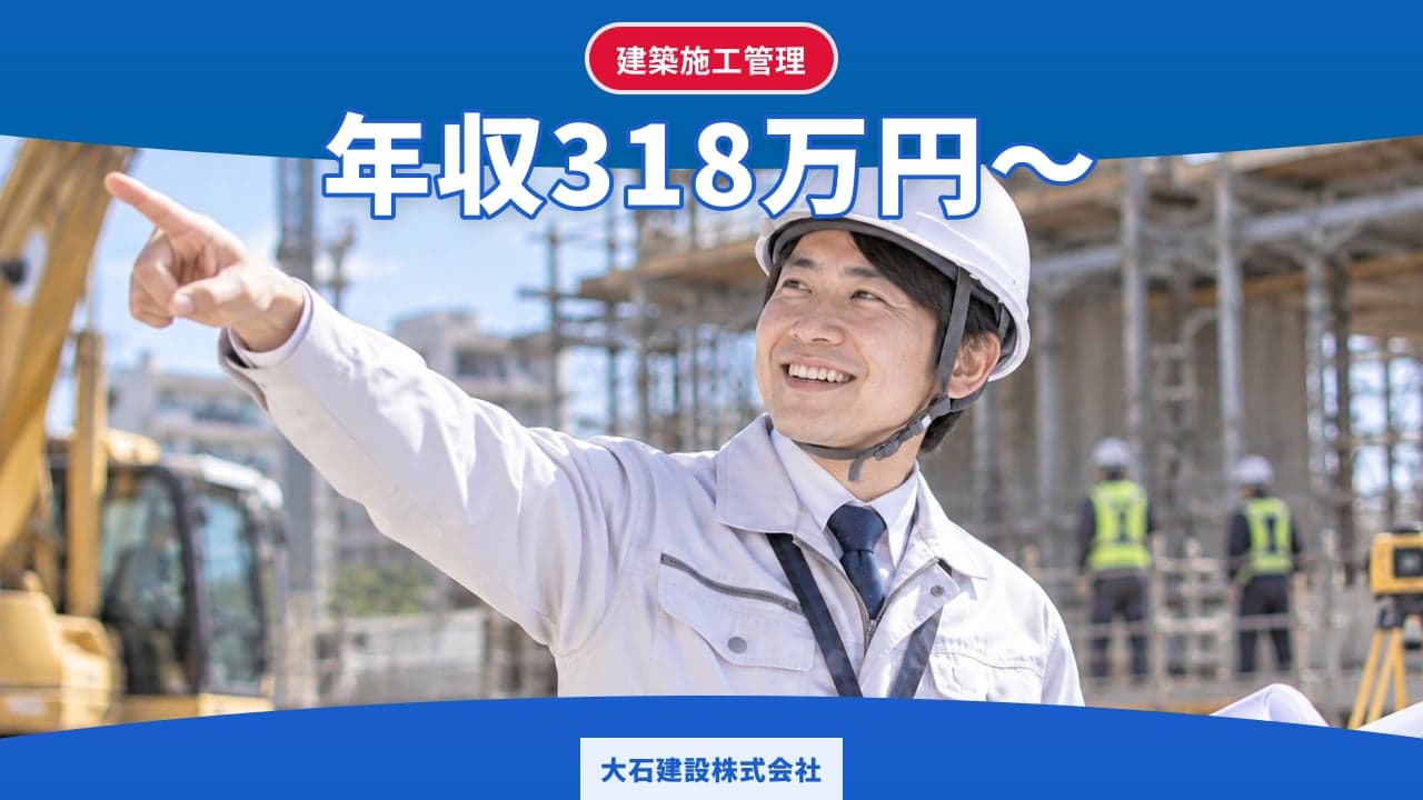 大石建設株式会社 建築施工管理