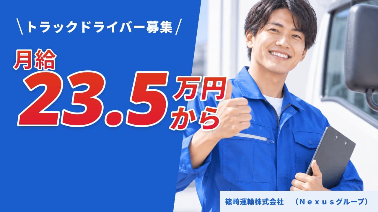 篠崎運輸株式会社 (Nexusグループ) トラックドライバー