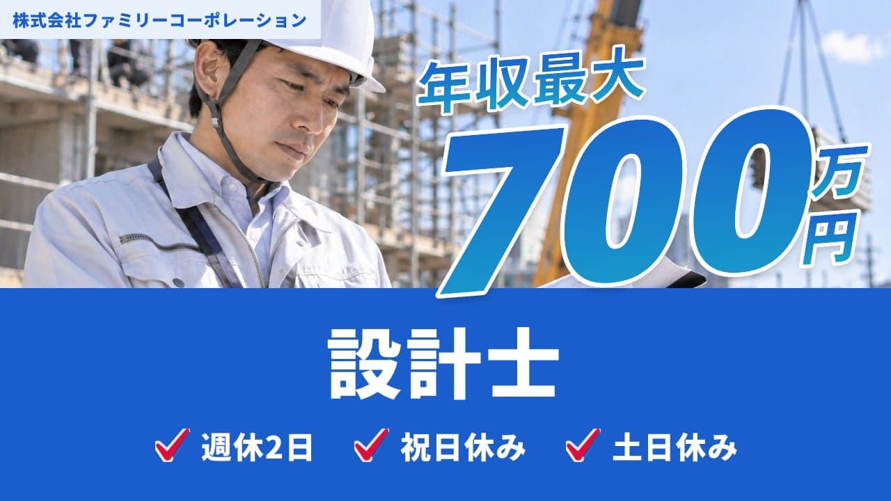 株式会社ファミリーコーポレーション 設計士