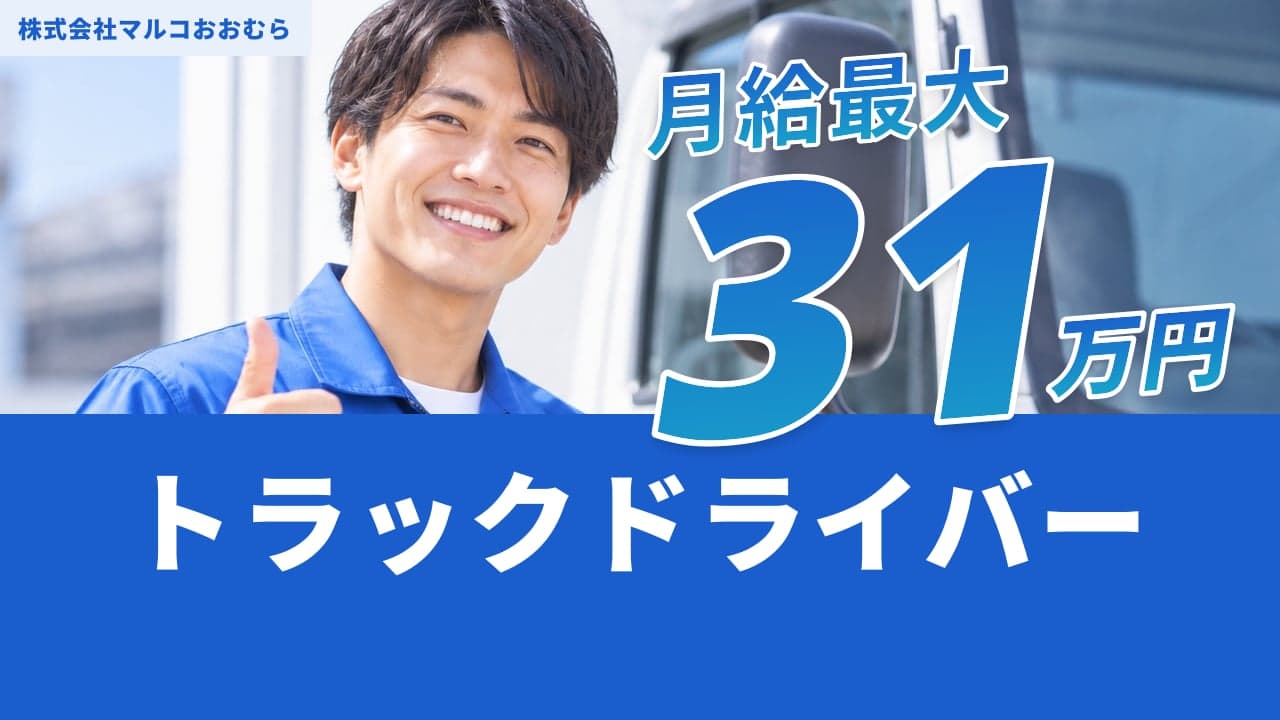 株式会社マルコおおむら トラックドライバー