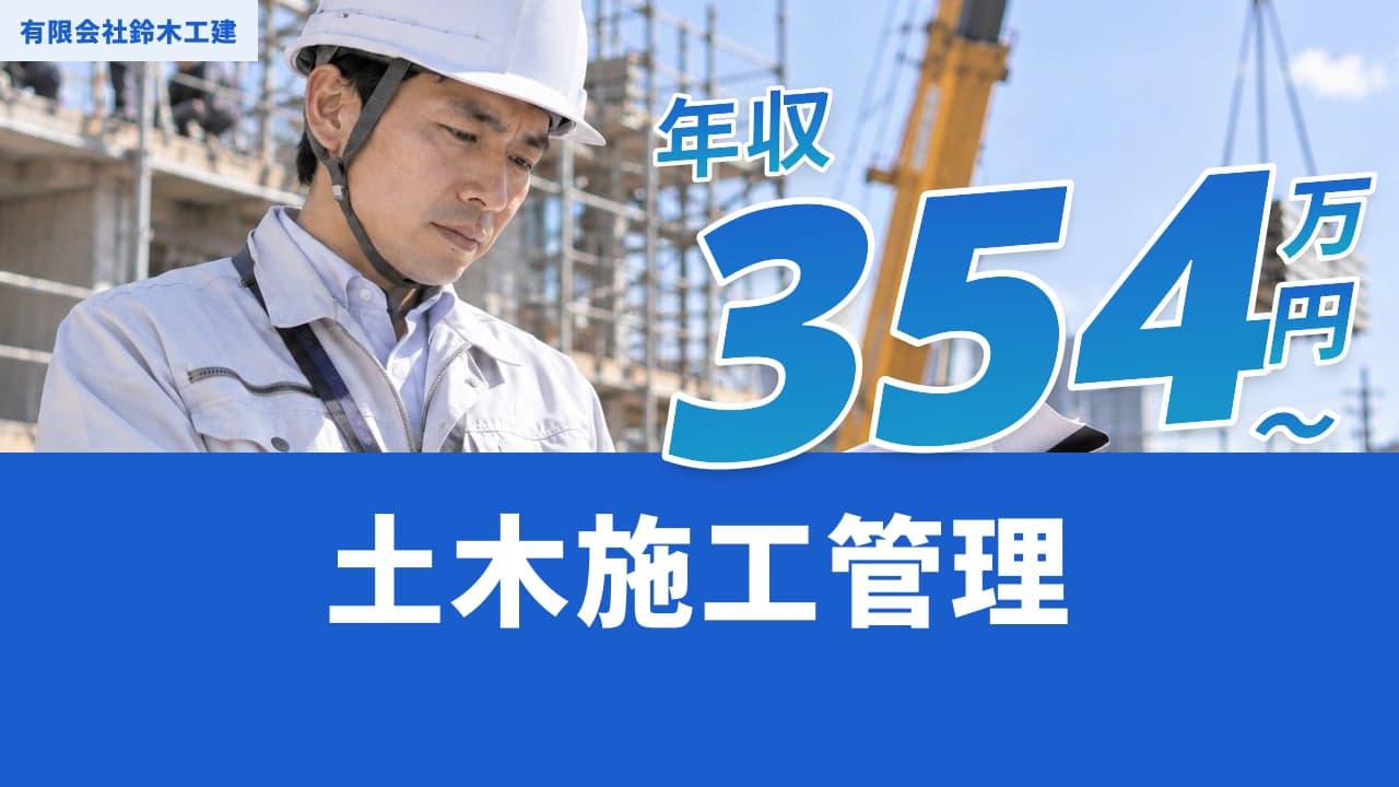 有限会社鈴木工建 土木施工管理