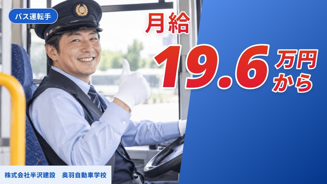 株式会社半沢建設 奥羽自動車学校 バス運転手