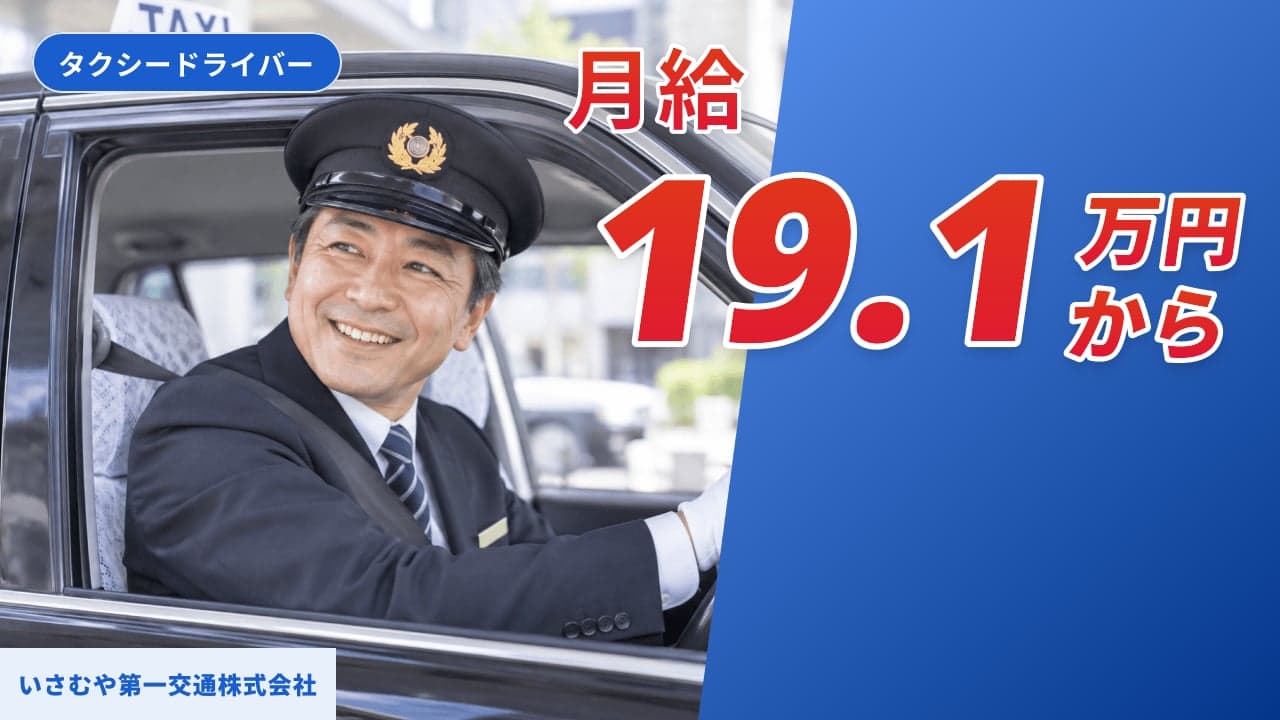いさむや第一交通株式会社 タクシードライバー