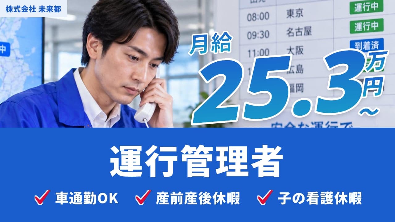 株式会社 未来都 運行管理者