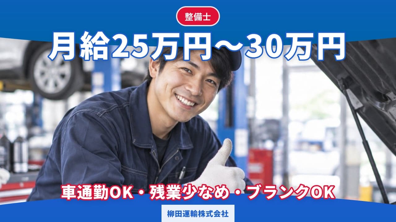 柳田運輸株式会社 整備士