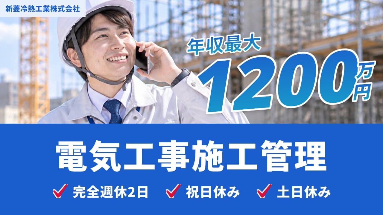 新菱冷熱工業株式会社 電気工事施工管理