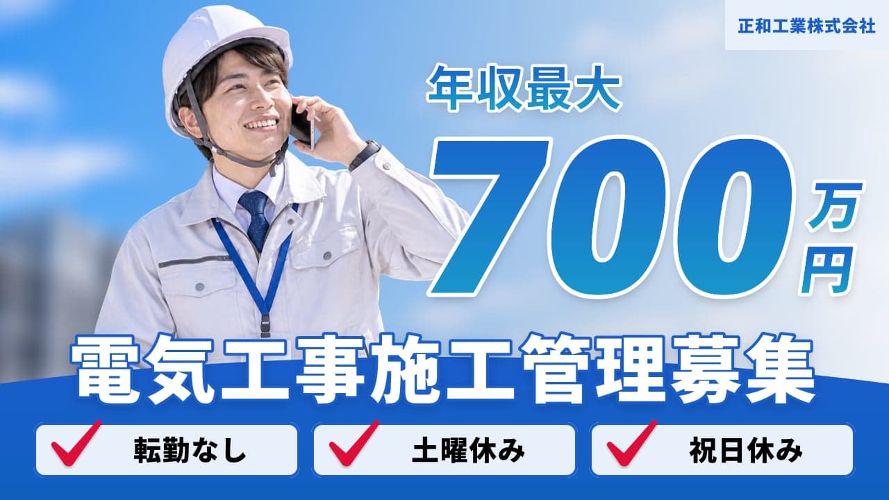 正和工業株式会社 電気工事施工管理