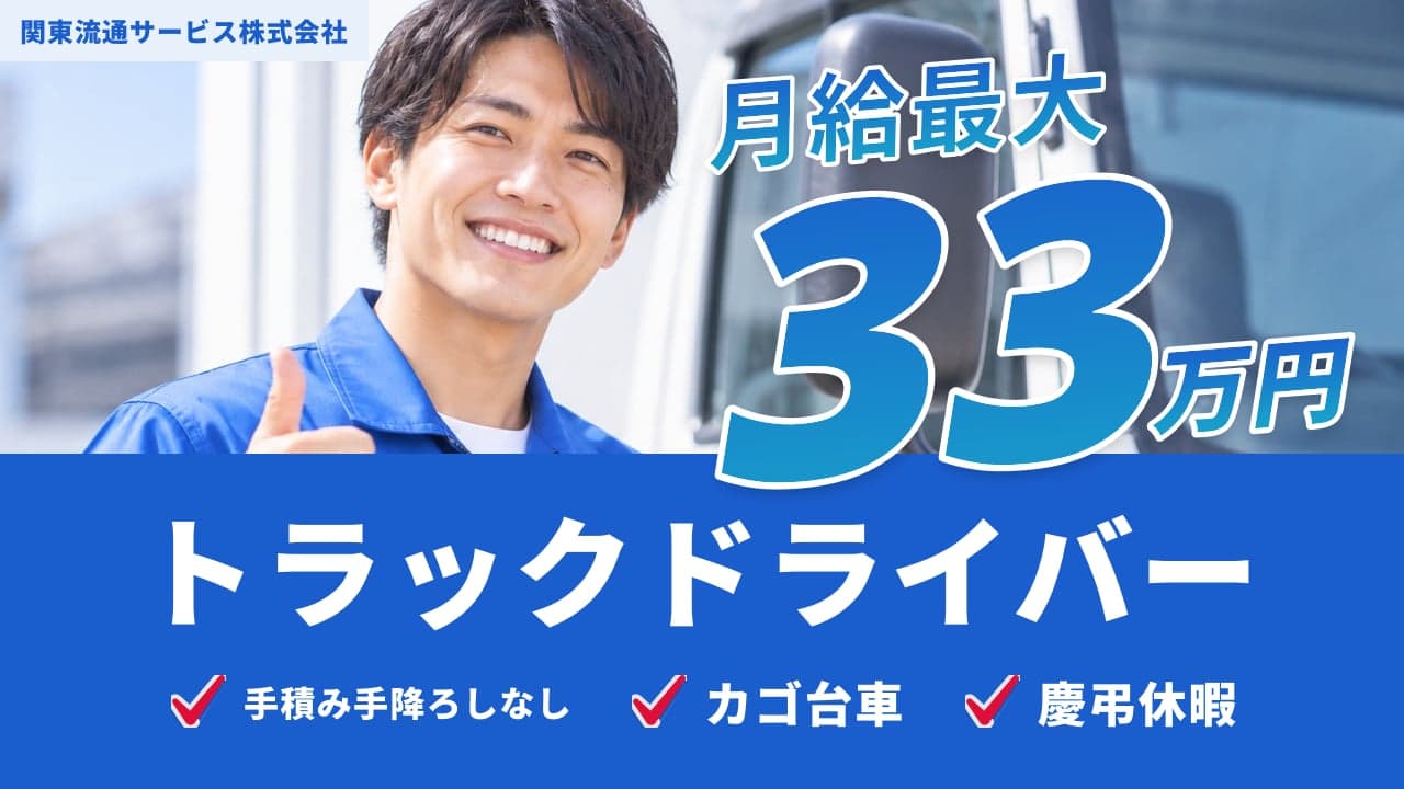 関東流通サービス株式会社 トラックドライバー