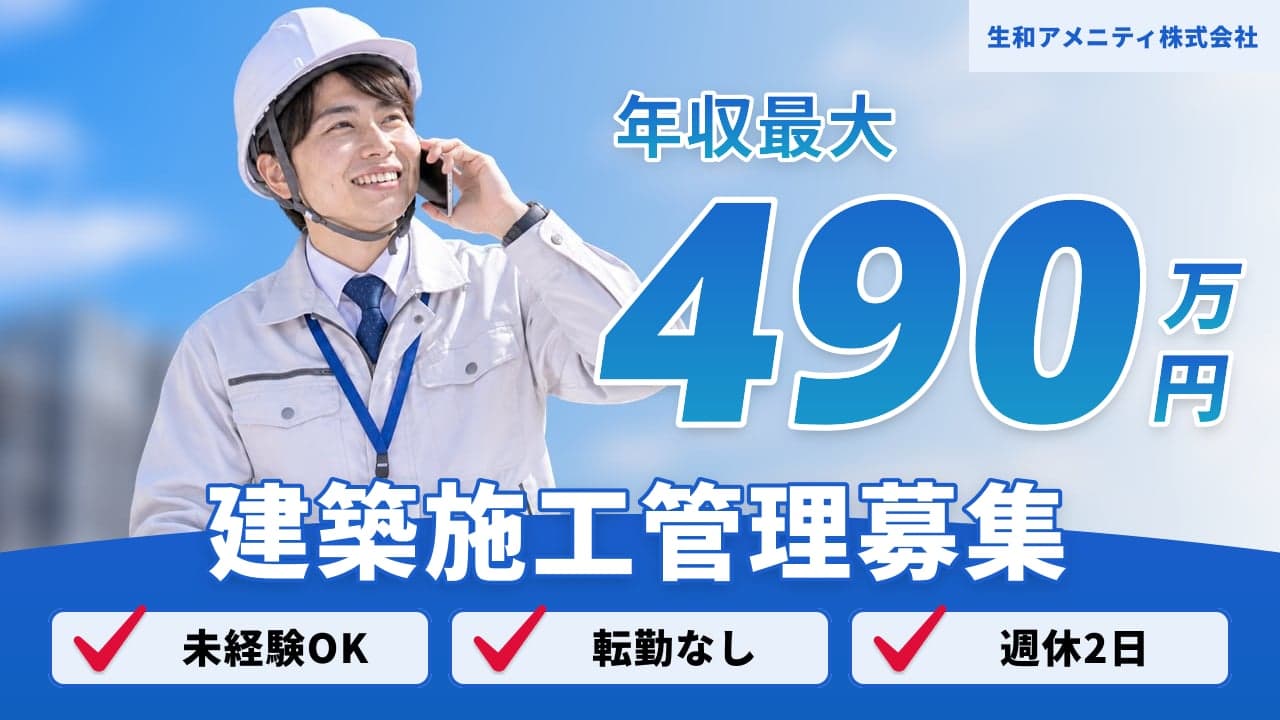 生和アメニティ株式会社 建築施工管理
