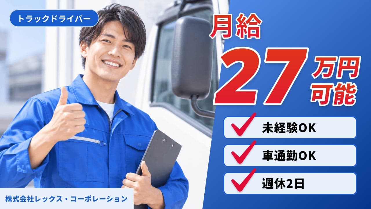 株式会社レックス・コーポレーション トラックドライバー