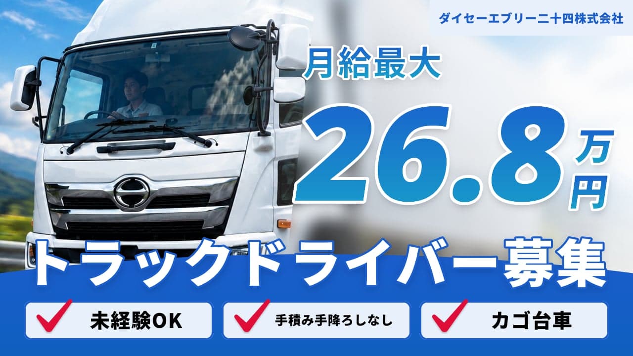 ダイセーエブリー二十四株式会社 トラックドライバー
