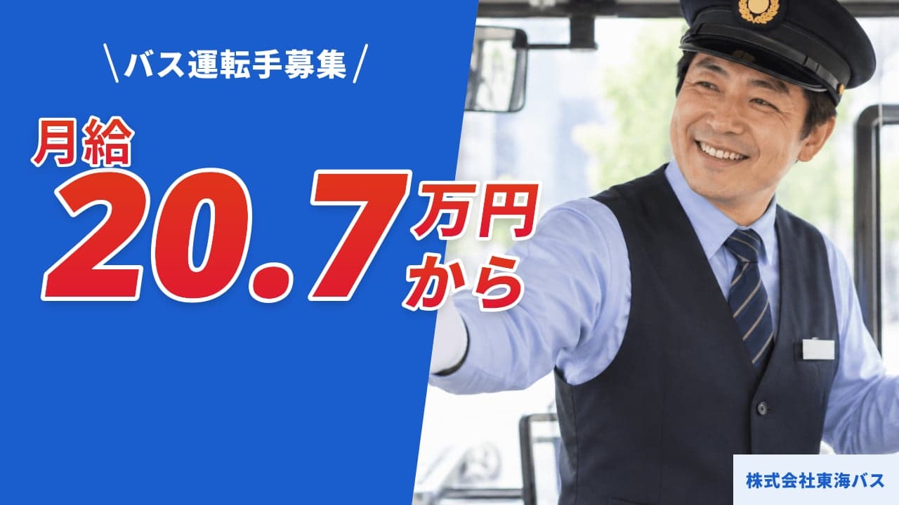 株式会社東海バス バス運転手