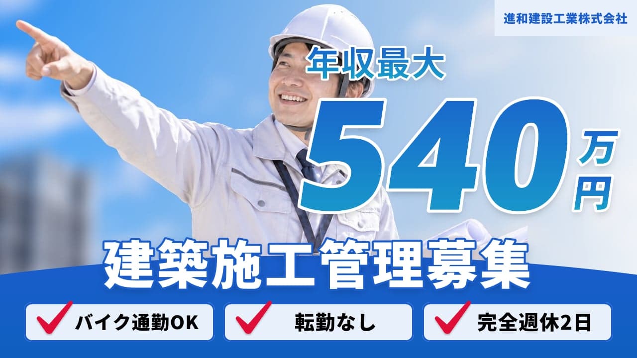 進和建設工業株式会社 建築施工管理