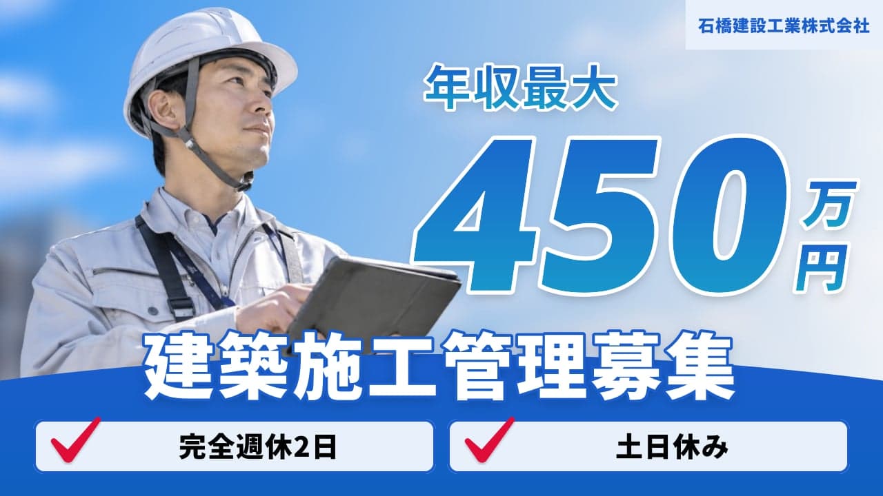 石橋建設工業株式会社 建築施工管理