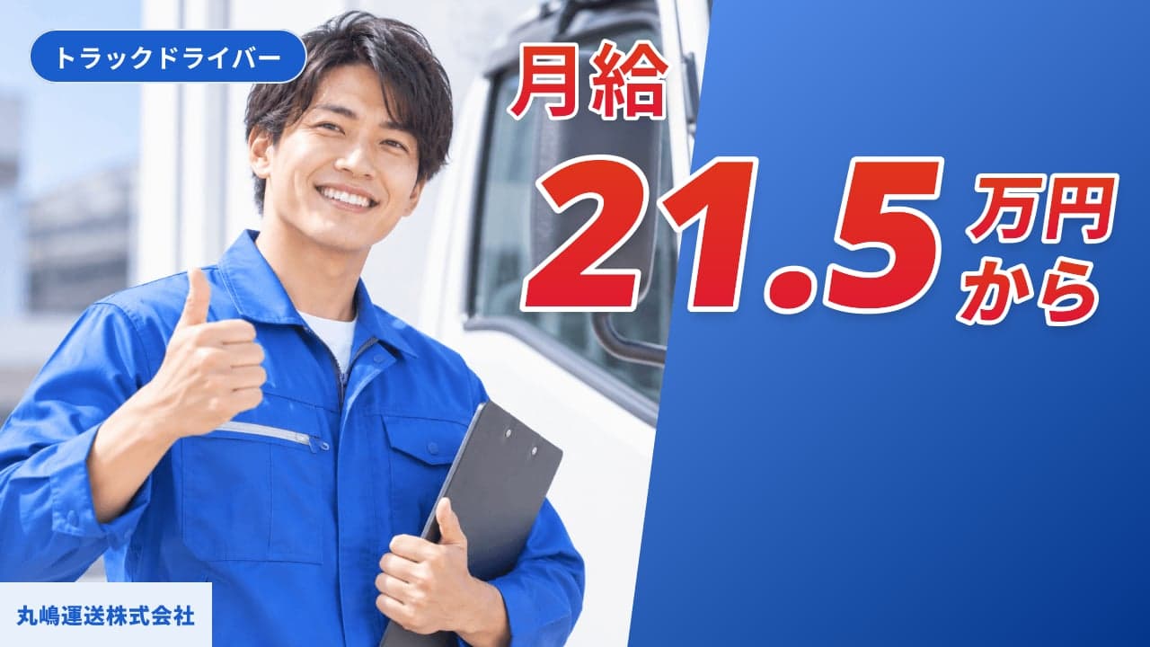 丸嶋運送株式会社 トラックドライバー