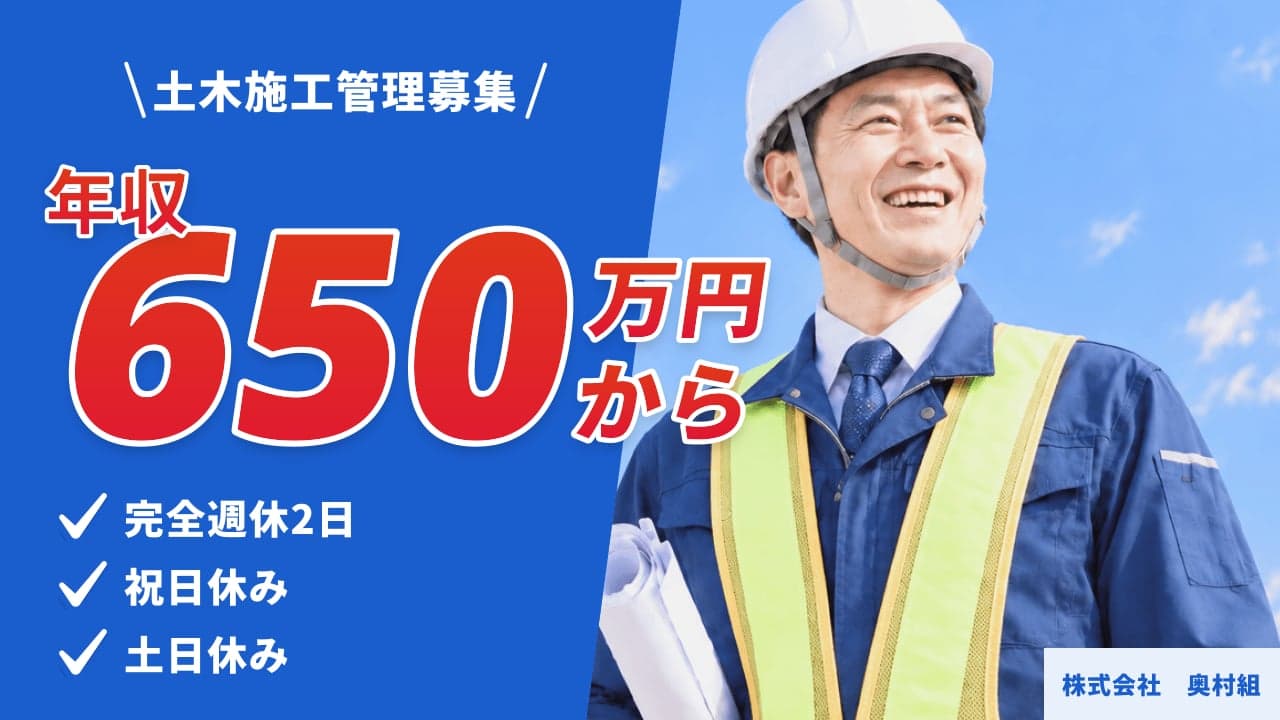 株式会社 奥村組 土木施工管理
