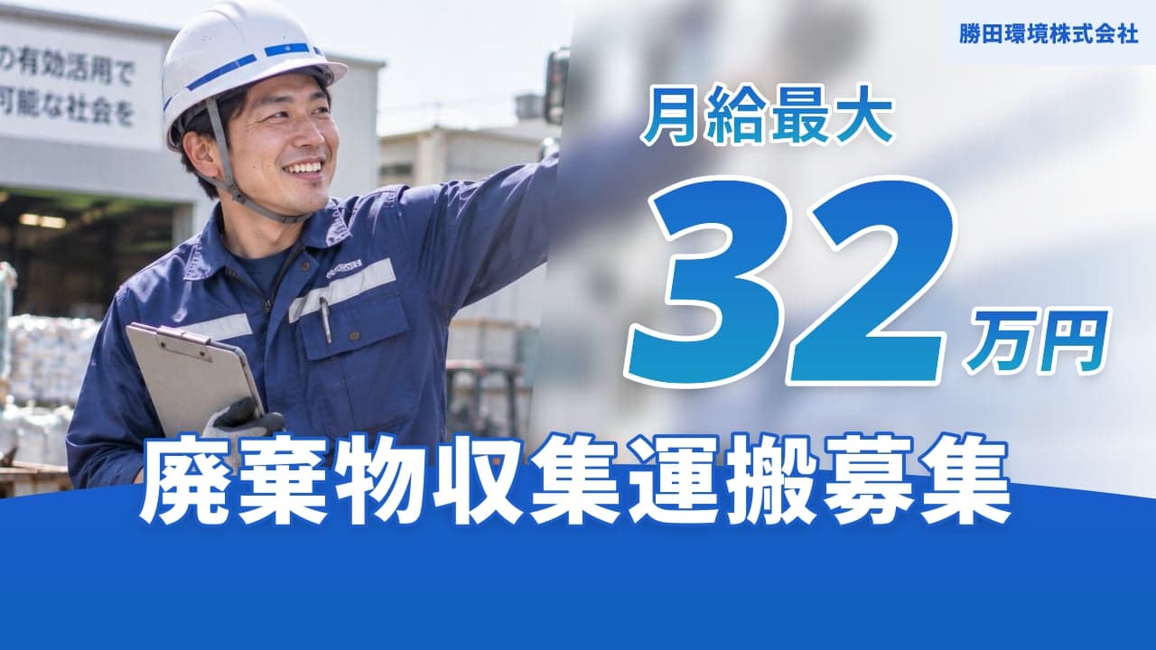 勝田環境株式会社 廃棄物収集運搬