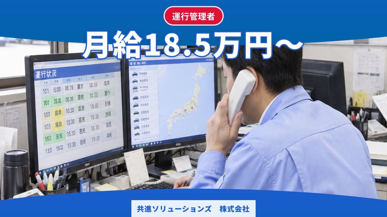 共進ソリューションズ 株式会社 運行管理者